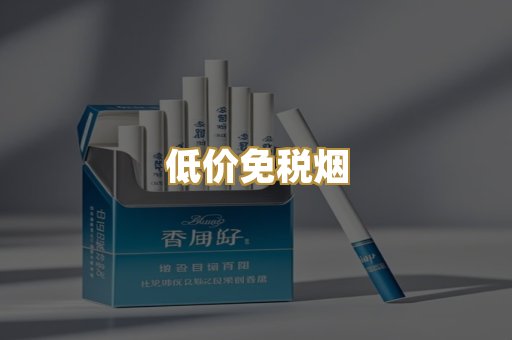低价免税烟