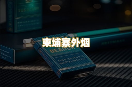 柬埔寨外烟